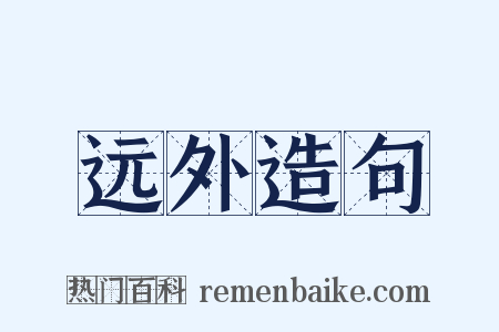 远外造句是什么意思的图片